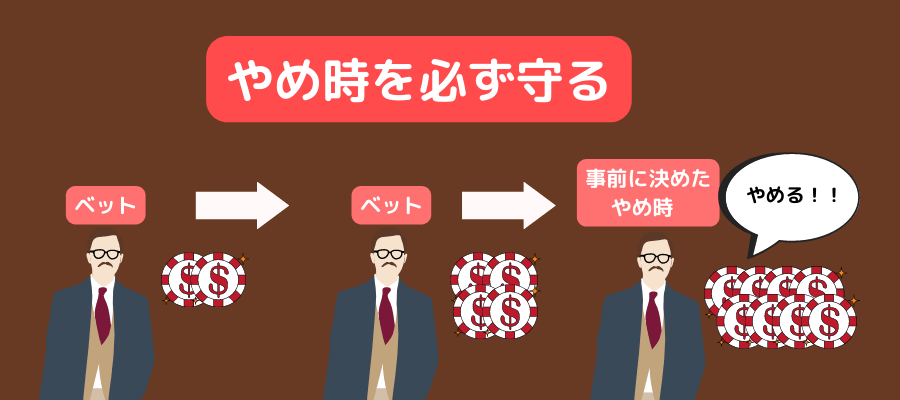 やめ時を必ず守る