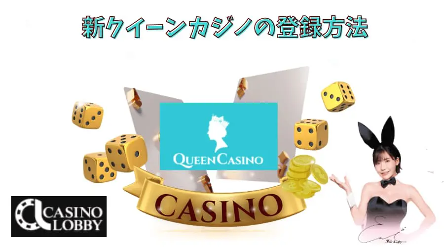 新クイーンカジノ　登録方法