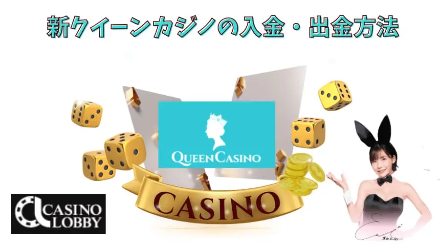 新クイーンカジノ　入金方法　出金方法