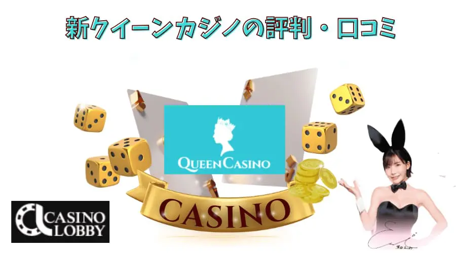 新クイーンカジノ　評判　口コミ