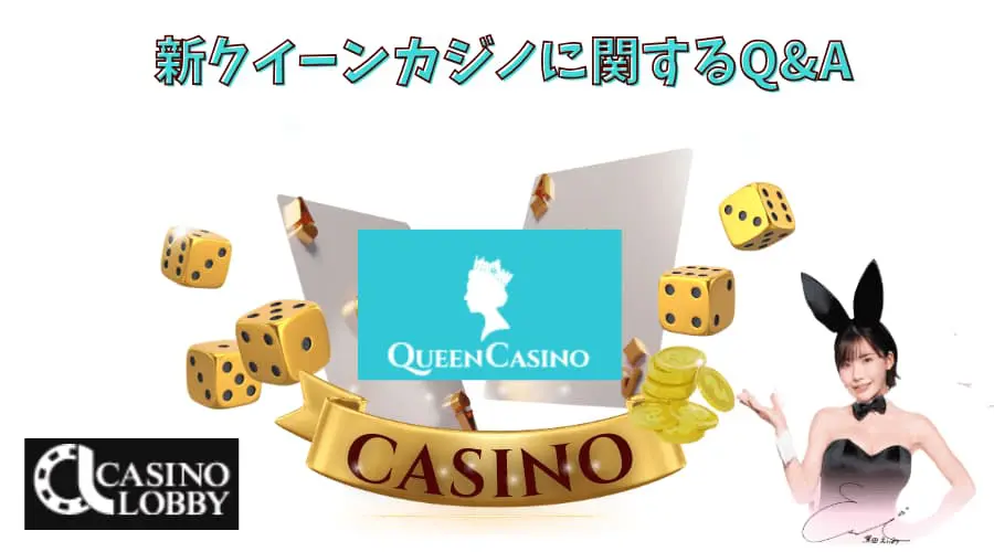 新クイーンカジノのよくある質問　Q&A