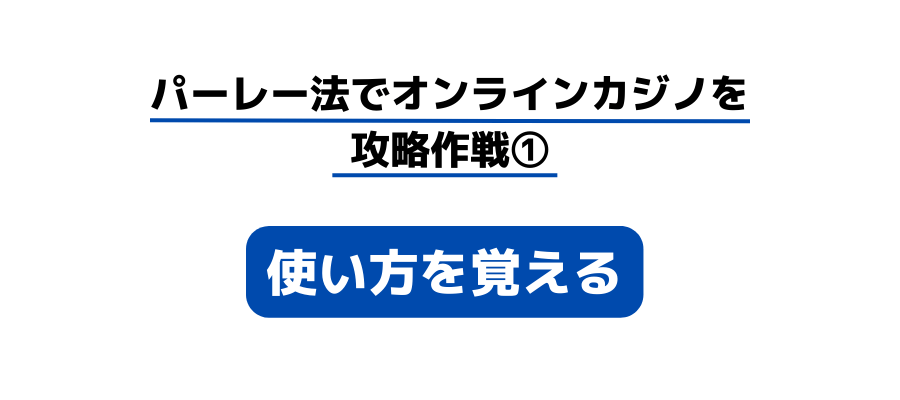 パーレー法の攻略作戦①の画像