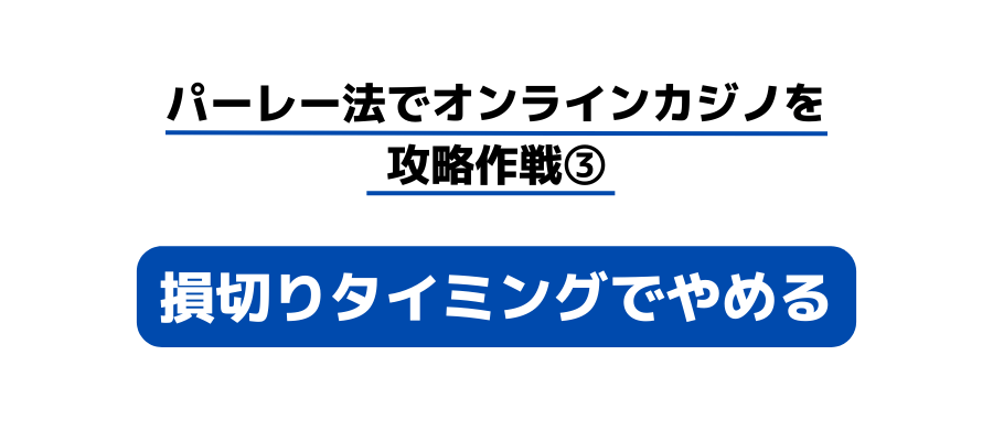 パーレー法の攻略作戦③の画像