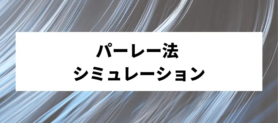 シミュレーション画像