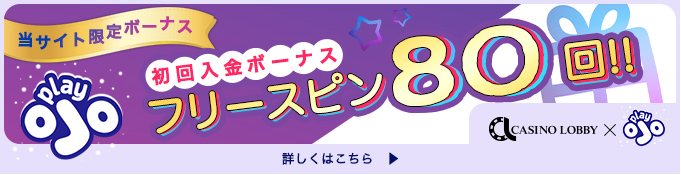 プレイオジョカジノ_フリースピン