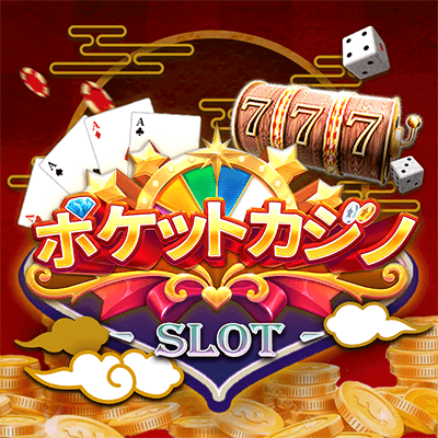 ポケットカジノ徹底解剖！クチコミ・入金・出金、ボーナス情報【2024年最新版】