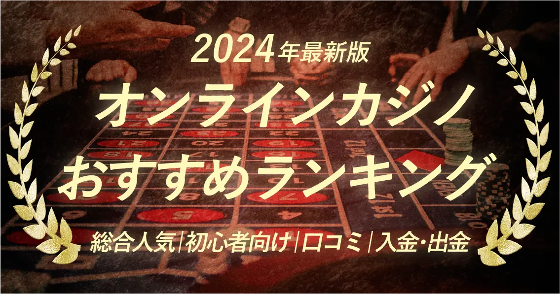 オンラインカジノおすすめ最新ランキング2024年最新版