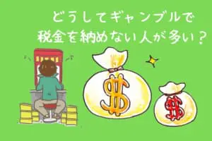 ギャンブルで税金を払わない人が多い理由