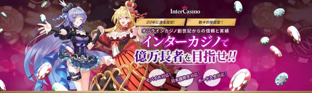インターカジノ