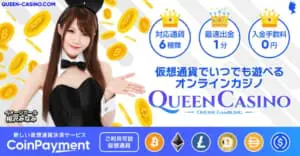 クイーンカジノ
