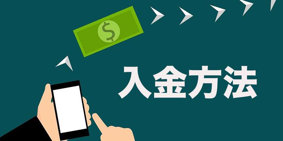 入金方法