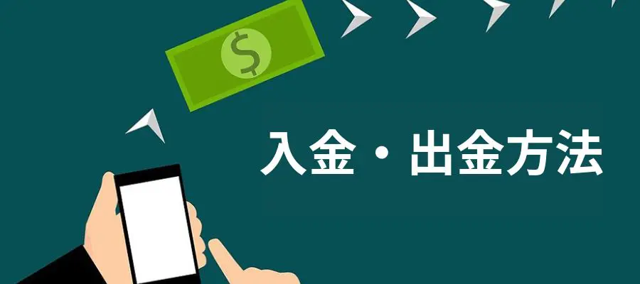 入出金方法のイメージ