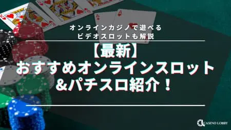 オンラインで4号機パチスロが遊べる!リアルマネーを賭けられるオンラインカジノ