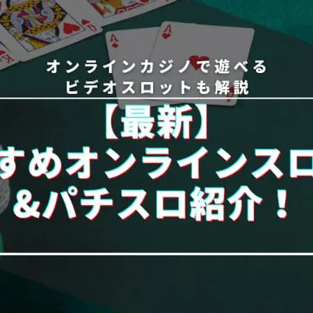オンラインで４号機パチスロが遊べる！リアルマネーを賭けられるオンラインカジノ