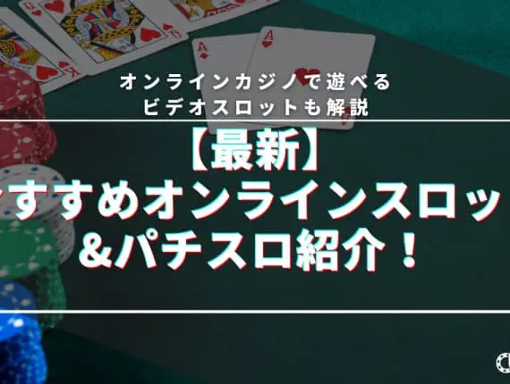オンラインで４号機パチスロが遊べる！リアルマネーを賭けられるオンラインカジノ