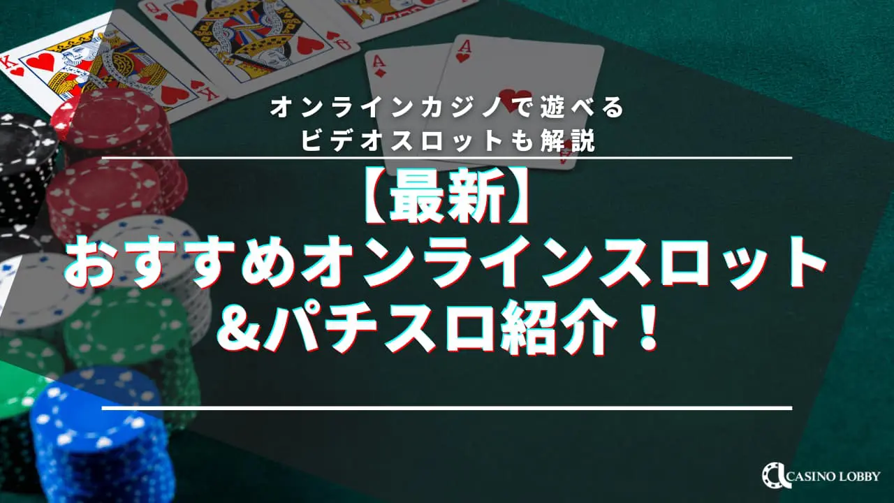 オンラインで４号機パチスロが遊べる！リアルマネーを賭けられるオンラインカジノ