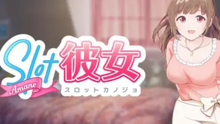 スロット彼女のスペックや遊び方を解説!ペイアウト率やフリースピン確率も紹介