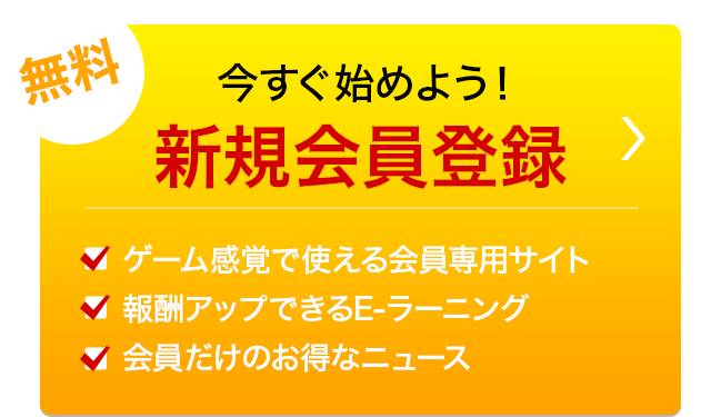 新規会員募集