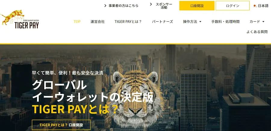 タイガーペイのトップページ