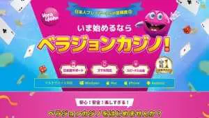 ベラジョンカジノ
