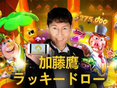 【エンパイアカジノ】加藤鷹のラッキードローキャンペーンで本当に賞金獲得できるのか検証してみた