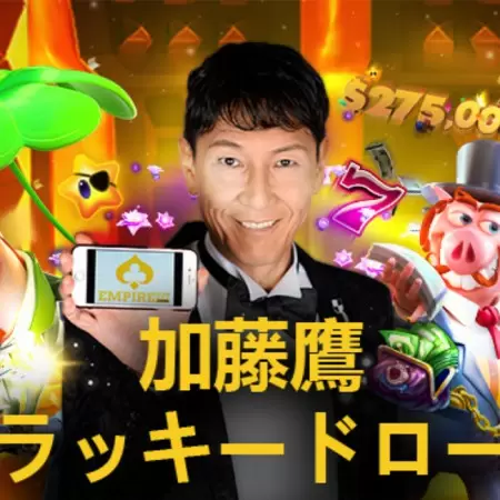 【エンパイアカジノ】加藤鷹のラッキードローキャンペーンで本当に賞金獲得できるのか検証してみた