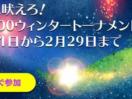 カジノシークレットの新キャンペーン「ウィンタートーナメントⅢ」って？