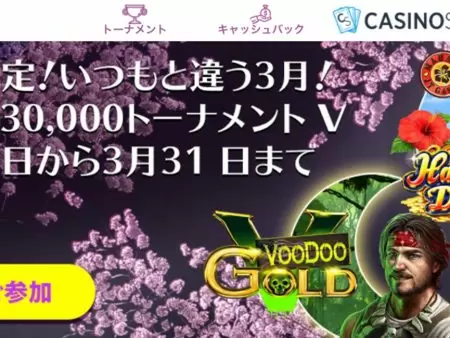 カジノシークレットの最新トーナメント情報！激アツ「30,000＄トーナメントV」を徹底解説！