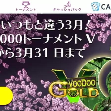 カジノシークレットの最新トーナメント情報！激アツ「30,000＄トーナメントV」を徹底解説！