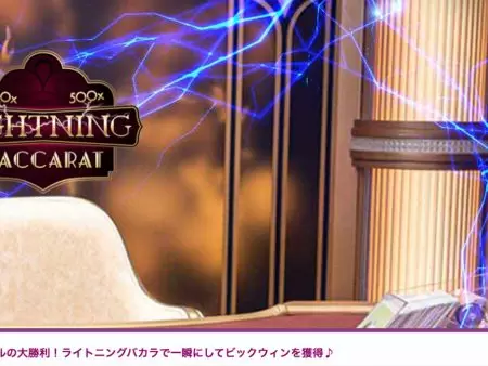 カジノシークレットのライトニングバカラで300万円越えの大勝利！ゲーム特徴・攻略法を解説！