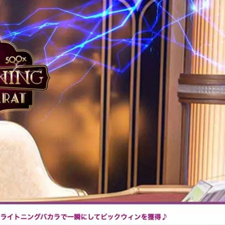 カジノシークレットのライトニングバカラで300万円越えの大勝利！ゲーム特徴・攻略法を解説！