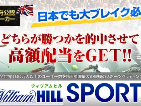 ウィリアムヒルって儲かる？儲からない？評判と攻略法を解説！