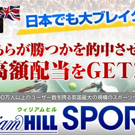 ウィリアムヒルって儲かる？儲からない？評判と攻略法を解説！
