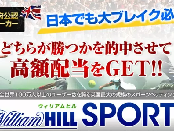 ウィリアムヒルって儲かる？儲からない？評判と攻略法を解説！