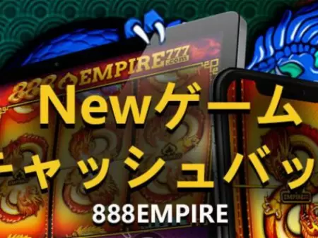 エンパイアカジノの特別なキャッシュバックボーナス！注意点など徹底解説！