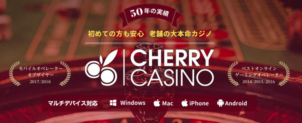 チェリーカジノ
